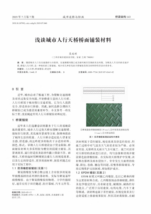 浅谈城市人行天桥桥面铺装材料