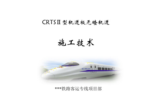 CRTSⅡ型轨道板无砟轨道施工技术手册