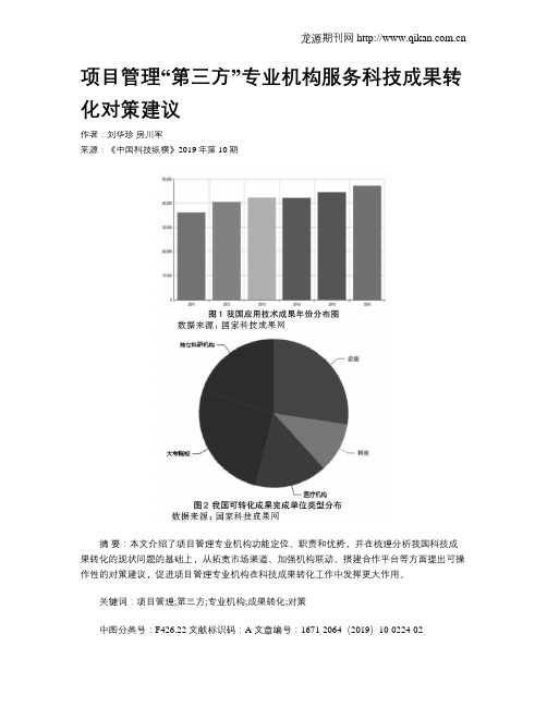 项目管理“第三方”专业机构服务科技成果转化对策建议
