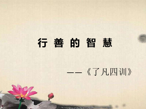 行善的智慧