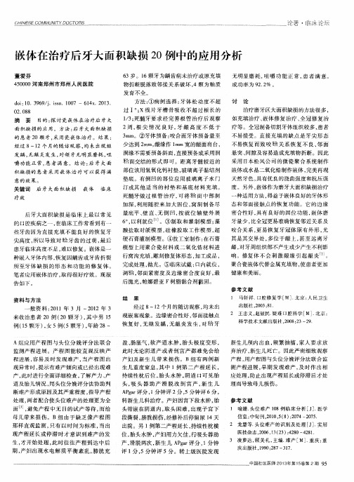 嵌体在治疗后牙大面积缺损20例中的应用分析