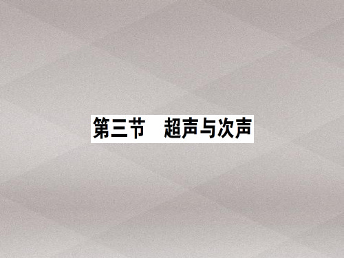 第三章 第三节 超声与次声—2020秋沪科版八年级物理上册课堂学习课件