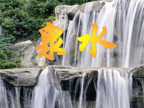 5 泉水
