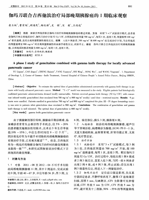 伽玛刀联合吉西他滨治疗局部晚期胰腺癌的Ⅰ期临床观察