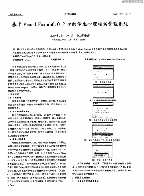 基于Visual Foxpr06.0平台的学生心理档案管理系统