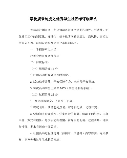 学校规章制度优秀学生社团考评细则