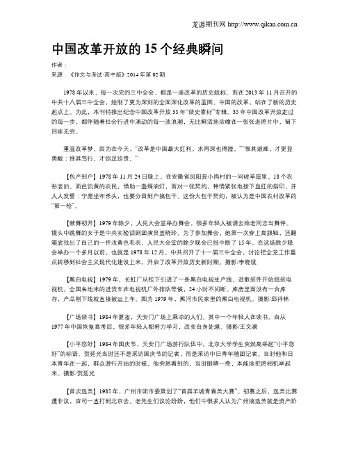 中国改革开放的15个经典瞬间