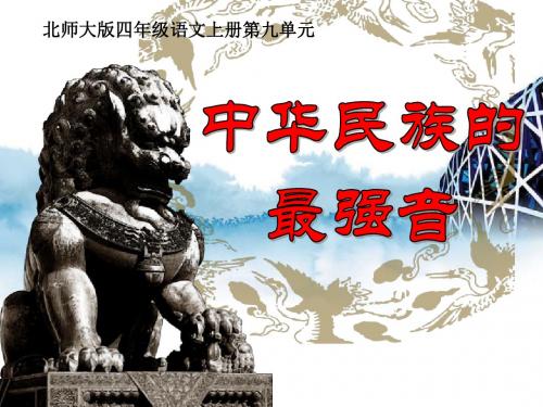 《中华民族的最强音》PPT课件2