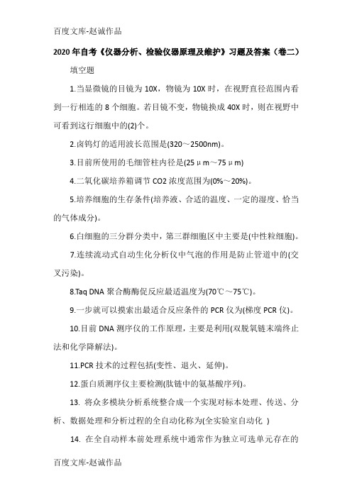 2020年自考《仪器分析、检验仪器原理及维护》习题及答案(卷二)