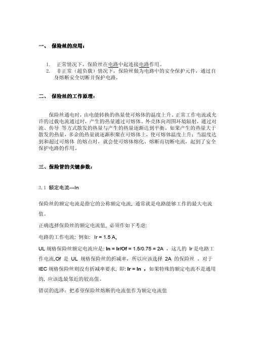 保险丝知识介绍及选型计算