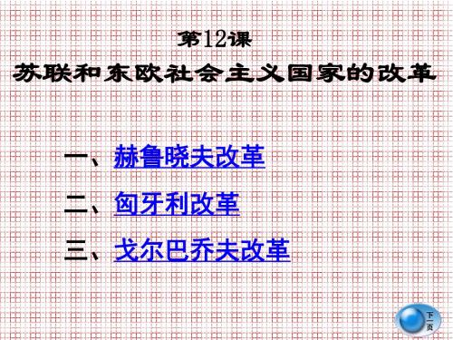 历史第12课《苏联和东欧社会主义国家的改革》课件(岳麓版九年级下)