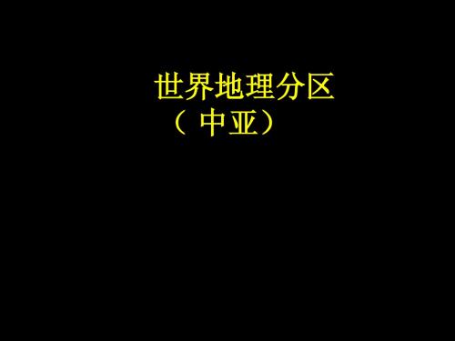 (中亚)(PPT课件)