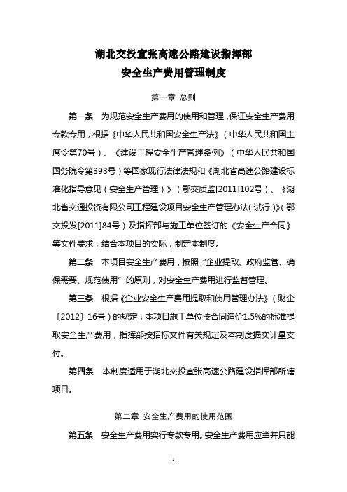安全生产费用管理制度