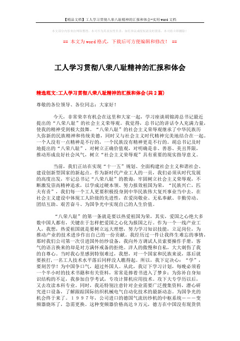 【精品文档】工人学习贯彻八荣八耻精神的汇报和体会-实用word文档 (8页)