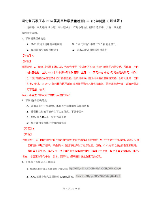 河北省石家庄市2014届高三教学质量检测(二)化学试题 (解析版)