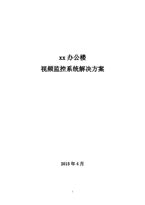 办公楼视频监控系统解决方案