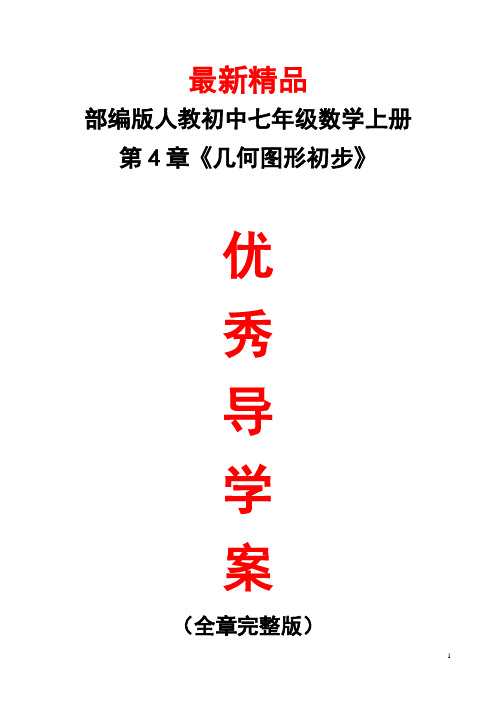 最新部编版人教初中数学七年级上册《第4章(几何图形初步)全章导学案》精品完美优秀导学单