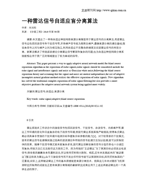 一种雷达信号自适应盲分离算法