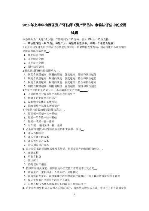 2015年上半年山西省资产评估师《资产评估》：市场法评估中的应用试题