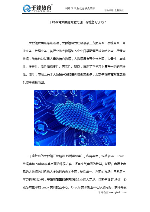 千锋教育大数据开发培训,你准备好了吗？