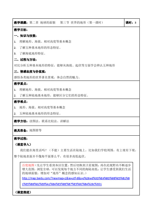 世界地形(第一课时)