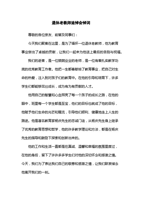 退休老教师追悼会悼词