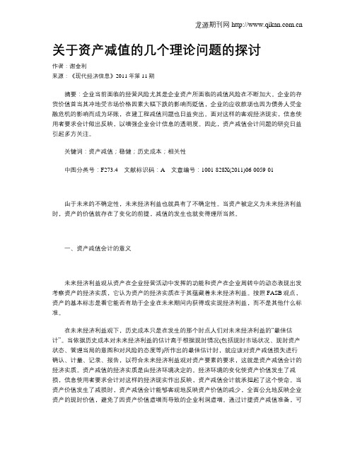 关于资产减值的几个理论问题的探讨