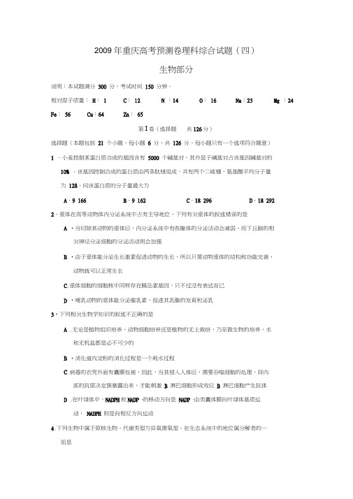 2009年重庆高考预测试卷理综生物部分