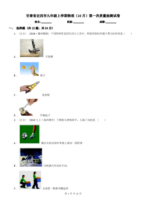甘肃省定西市九年级上学期物理(10月)第一次质量抽测试卷