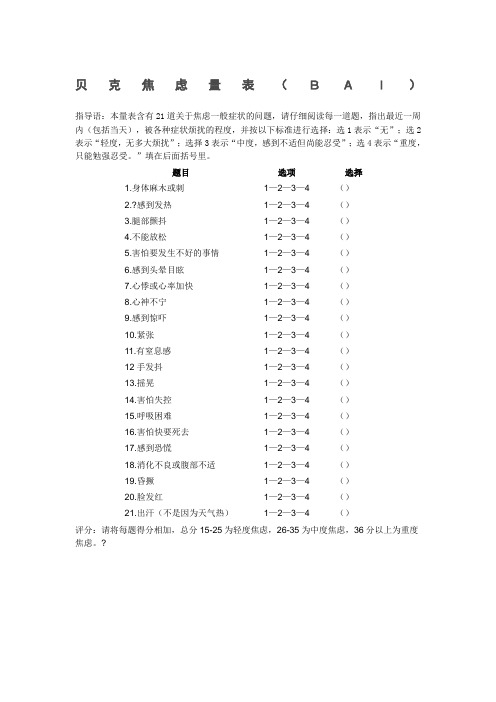 贝克焦虑量表BAI