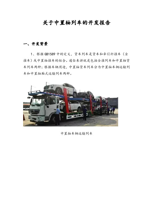 关于某中置轴列车的开发报告材料