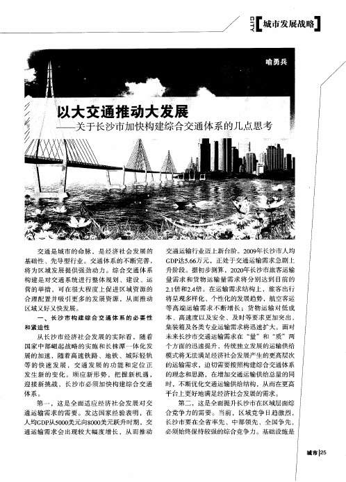 以大交通推动大发展——关于长沙市加快构建综合交通体系的几点思考