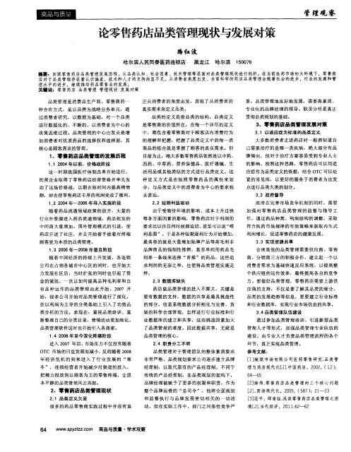 论零售药店品类管理现状与发展对策
