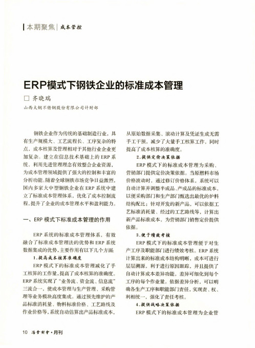 erp模式下钢铁企业的标准成本管理