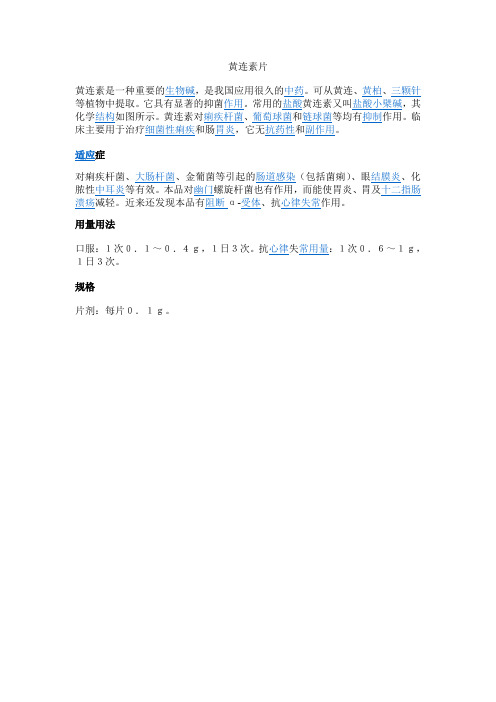 黄连素片