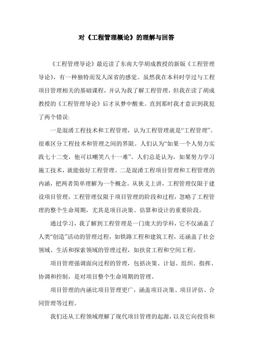 对《工程管理概论》的理解与回答.doc