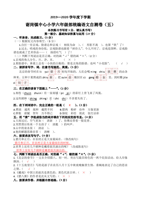 2019—2020学年度下学期谢岗镇中心小学六年级部统编语文自测卷(一)【答案】 