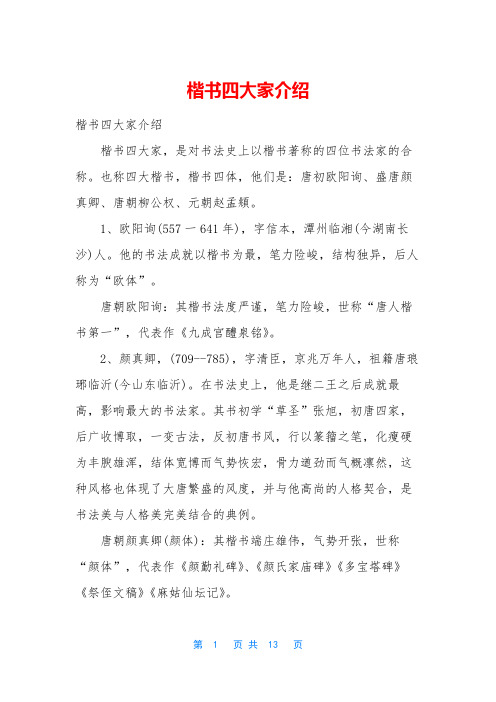 楷书四大家介绍