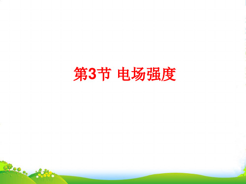 高级中学高中物理人教版选修31课件：1.3电场强度+(共28张PPT)