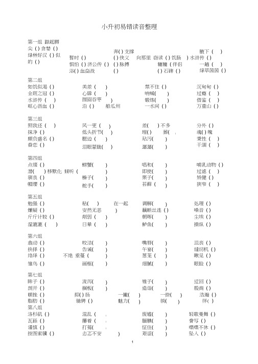 (完整word版)小升初语文拼音易错读音整理