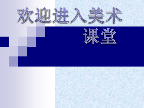 初中美术青春风采 (2)ppt课件