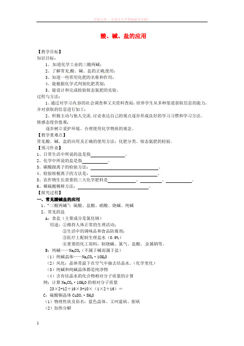 江苏省泰州市白马中学中考化学酸、碱、盐的应用复习教学案 (1)