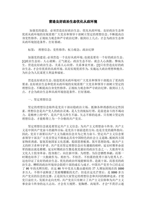 营造良好政治生态优化从政环境