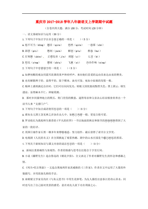 【期中试卷】重庆市2017_2018学年八年级语文上学期期中试题新人教版