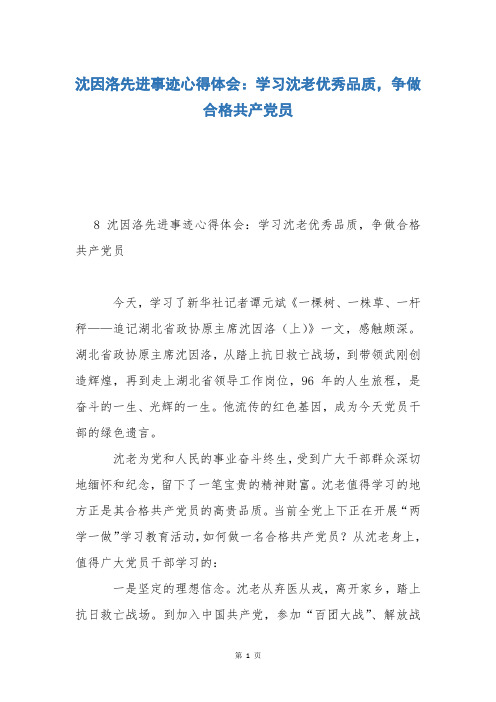 沈因洛先进事迹心得体会：学习沈老优秀品质,争做合格共产党员