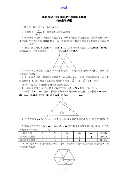 黑龙江省齐齐哈尔2007-2008学年度下学期质量监测初三数学试题