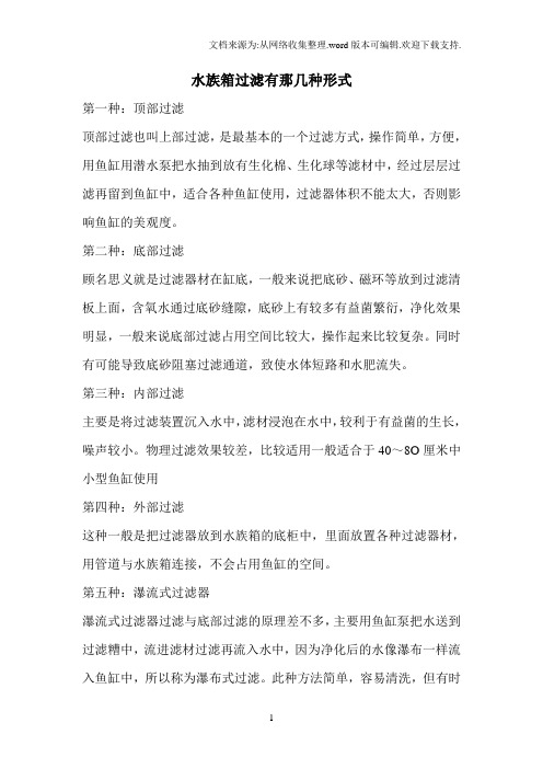 水族箱过滤有那几种形式