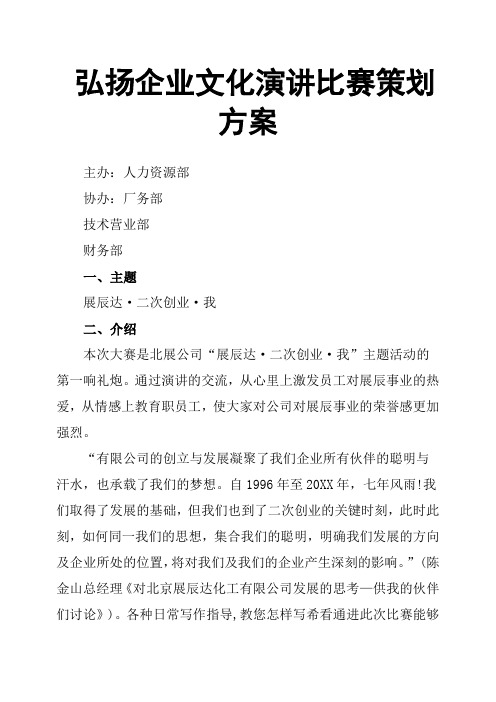 弘扬企业文化演讲比赛策划方案