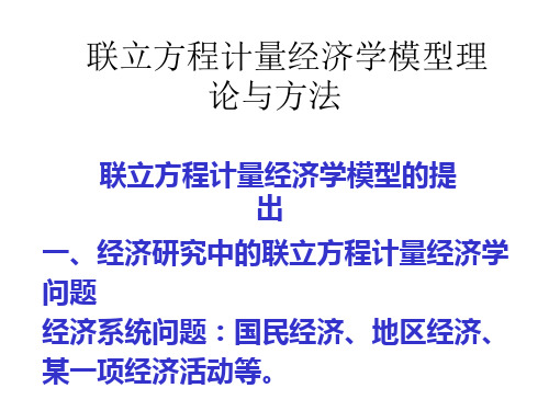 联立方程计量经济学模型