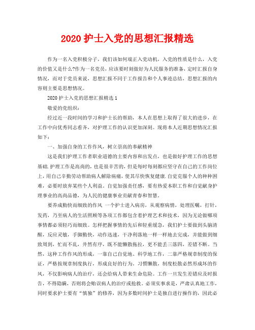 2020护士入党的思想汇报精选